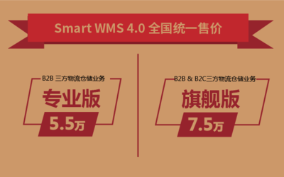 智慧仓储管理系统Smart WMS 4.0 新产品正式发布